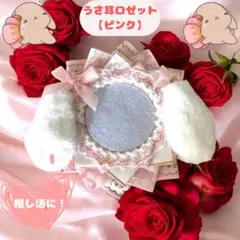 ロゼット　缶バッジケース　【ピンク】　うさ耳　安全ピン付き　メンカラ　推し活