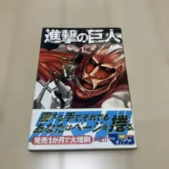 進撃の巨人(1)