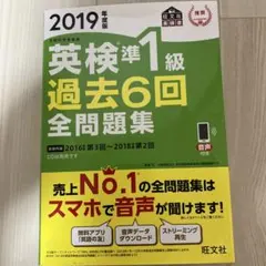英検準1級 過去6回全問題集 2019年版