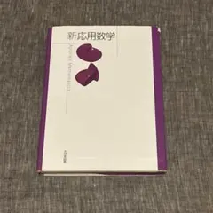 新 応用数学