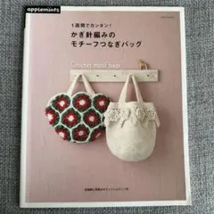1週間でカンタン!かぎ針編みのモチーフつなぎバッグ = Crochet mot…