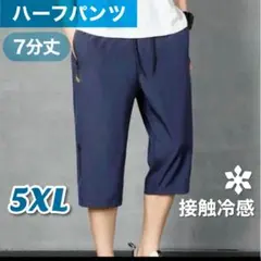 ハーフパンツ 7分丈 短パン 夏 イージーパンツ アイスシルク ネイビー 5XL