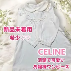 希少 ✨【新品未着用】CELINE セリーヌ ワンピース 白 90 清楚 レア
