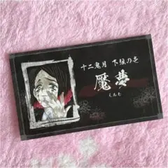 鬼滅の刃 名刺カードコレクション 魘夢