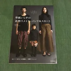 『型紙いらずの着物リメイク・パンツ&スカート 』メンズとキッズも! 松下純子