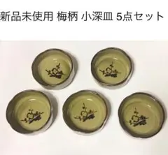新品未使用 梅 ブラウン×グリーン 小皿5点 抹茶色 小鉢 和食器 新生活 陶器