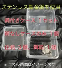 爬虫類 両生類 デュビア コオロギ レッドローチ 飼育ケース 飼育ケージ 小のサムネイル