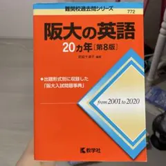 阪大の英語20カ年