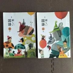 小学校国語教科書　２年生上下セット　東京書籍
