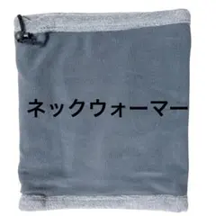 ☆ネックウォーマー メンズ レディース 防寒 ダークグレー 冬用 裏起毛