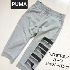 PUMA✨ひざ下丈 ハーフ ジョガー スウェット パンツ　メンズ Sサイズ