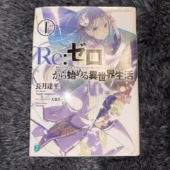Re:ゼロから始める異世界生活 1