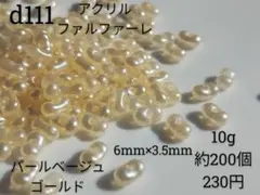 10g約200個 アクリル ファルファーレ ビーズ パール ベージュ ゴールド