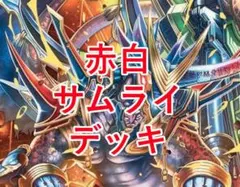 2026年最新】赤白サムライの人気アイテム - メルカリ