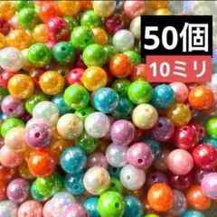 【50個】　10ミリビーズ　カラービーズ　キッズ　ブレスレット　ネックレス
