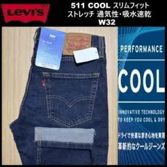 W32 ★新品 リーバイス 511 クール スリムフィット 04511-5847