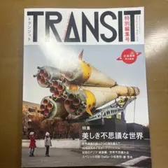 TRANSIT 特別編集号(2016Winter)