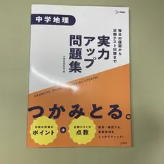 実力アップ問題集 中学地理