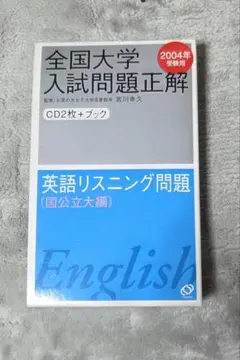 232425年受験用 全国大学入試問題正解 英語リスニング(国公立大編と私立大編 2026年受験用 全国大学入試問題正解 ②英語（国公立大編） | 旺文社
