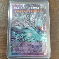 遊戯王 神を超えたしもの青眼の究極竜