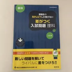 受験生の50%以下しか解けない差がつく入試問題理科 : 高校入試