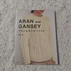 アラン&ガンジーニット = ARAN and GANSEY