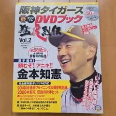 阪神タイガース DVDブック 猛虎烈伝 Vol.2 金本知憲のサムネイル