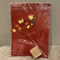 中川政七　商店紅葉置き飾り