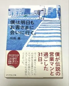 僕は明日もお客さまに会いに行く。