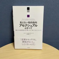 見えない性的指向 アセクシュアルのすべて 誰にも性的魅力を感じない私たちについて