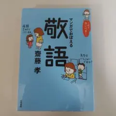 マンガでおぼえる敬語 齋藤孝
