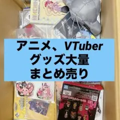 2026年最新】アニメグッズ大量まとめ売りの人気アイテム - メルカリ