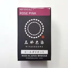 日本製 みやこ染　コールダイホット　Col.61　ローズピンク　1個