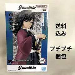 新品未開封 富岡義勇 鬼滅の刃 Grandista 送料込