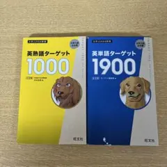 英熟語ターゲット1000&英熟語ターゲット1900