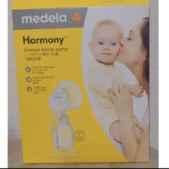【medela】メデラ　ハーモニー手動搾乳器