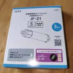LIXIL INAX 交換用浄水カートリッジ JF-21 3本セットのサムネイル