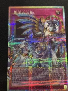 霊王の波動 オーバーフレーム 最安