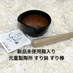 ⭐️新品未使用箱入り　元重製陶所 すり鉢 すり棒 セットのサムネイル