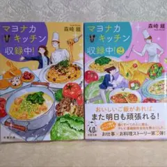 森崎緩/マヨナカキッチン収録中！ 1,2