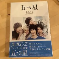 A.B.C-Z ファースト写真集 五つ星