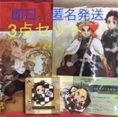 一番くじ 鬼滅の刃　煉獄杏寿郎　3点セット