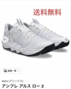 【送料無料】asics アンプレ アルス ロー 2 ホワイト