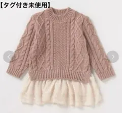 【タグ付き】プティマイン　ウォッシャブル 布帛ドッキングケーブルニット　L