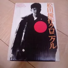 松田優作クロニクル YUSAKU MATSUDA CHRONICLE