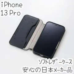 iPhone 13 Pro ケース 手帳型 ソフトレザー エレコム カバー 黒