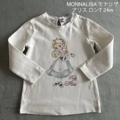 MONNALISA モナリザ 不思議の国のアリス ロンT 90-95cmのサムネイル