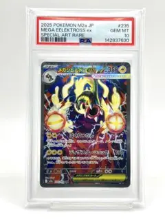 【PSA10】メガシビルドンex SAR