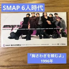 SMAP◎ 胸さわぎを頼むよ - メルカリ
