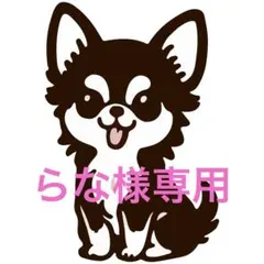 らな様専用